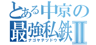 とある中京の最強私鉄Ⅱ（ナゴヤテツドウ）