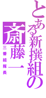 とある新撰組の斎藤一（三番組隊長）