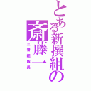 とある新撰組の斎藤一（三番組隊長）