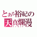 とある裕紀の天真爛漫（イノセント）