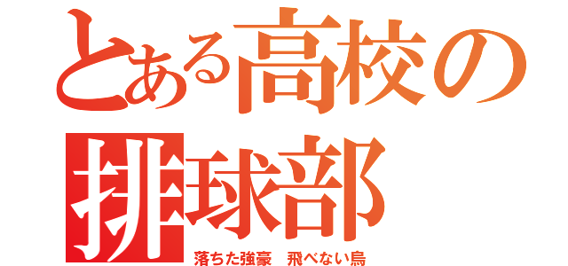 とある高校の排球部（落ちた強豪 飛べない烏）