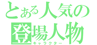 とある人気の登場人物（キャラクター）