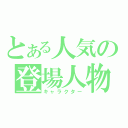 とある人気の登場人物（キャラクター）