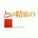 とある精靈の        時崎狂三（デート・ア・ライブ）