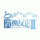 とあるハロゲンの置換反応Ⅱ（エスエヌツー）