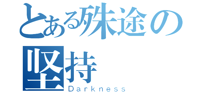 とある殊途の坚持（Ｄａｒｋｎｅｓｓ）