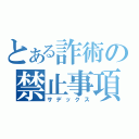 とある詐術の禁止事項（サデックス）