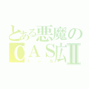 とある悪魔のＣＡＳ広場Ⅱ（うぃむ）