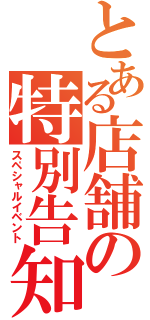 とある店舗の特別告知（スペシャルイベント）