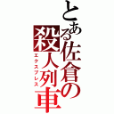 とある佐倉の殺人列車（エクスプレス）