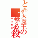 とある大魔王の一撃必殺（爆力魔波）