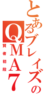 とあるブレイズのＱＭＡ７（賢者初段）