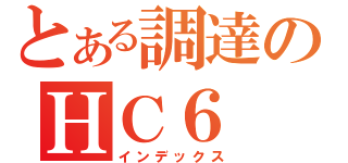 とある調達のＨＣ６（インデックス）