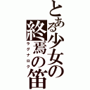 とある少女の終焉の笛（ラグナロク）