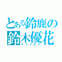 とある鈴鹿の鈴木優花（テラアホス）