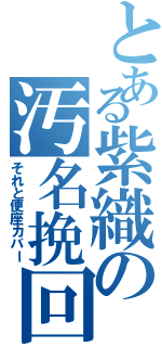 とある紫織の汚名挽回Ⅱ（それと便座カバー）