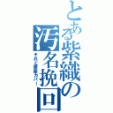 とある紫織の汚名挽回Ⅱ（それと便座カバー）