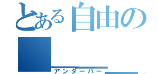 とある自由の＿＿＿＿（アンダーバー）