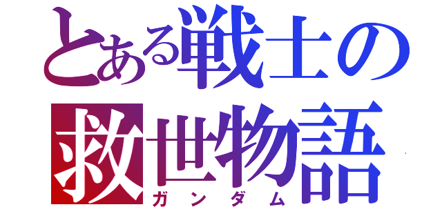 とある戦士の救世物語（ガンダム）