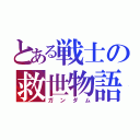 とある戦士の救世物語（ガンダム）