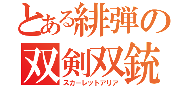 とある緋弾の双剣双銃（スカーレットアリア）