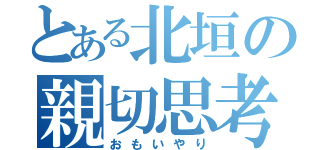 とある北垣の親切思考（おもいやり）