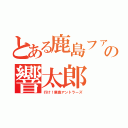 とある鹿島ファンの響太郎（行け！鹿島アントラーズ）