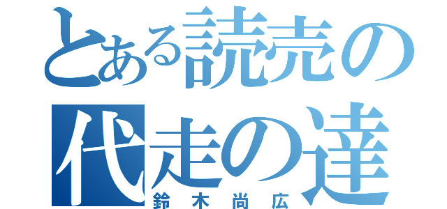 とある読売の代走の達人（鈴木尚広）