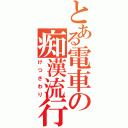 とある電車の痴漢流行（けつさわり）