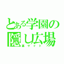 とある学園の隠し広場（裏サイト）