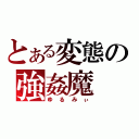 とある変態の強姦魔（ゆるみぃ）