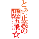 とある正義の張五飛☆（ナンバー５）