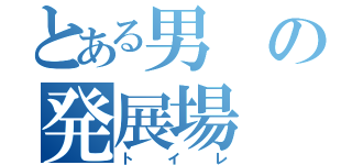 とある男の発展場（トイレ）