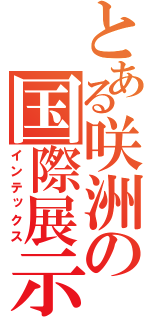 とある咲洲の国際展示場（インテックス）