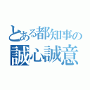 とある都知事の誠心誠意（）