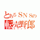 とあるＳＮＳの転売野郎（エリンギ）