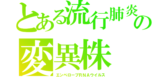 とある流行肺炎の変異株（エンベロープＲＮＡウイルス）