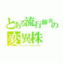 とある流行肺炎の変異株（エンベロープＲＮＡウイルス）