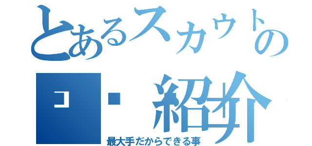 とあるスカウトマンの𝒜𝒱紹介（最大手だからできる事）