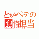 とあるペテの怠惰担当（パイナップル）