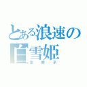 とある浪速の白雪姫（空銀子）