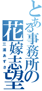 とある事務所の花嫁志望（三浦あずさ）