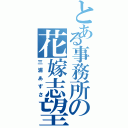 とある事務所の花嫁志望（三浦あずさ）