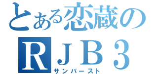 とある恋蔵のＲＪＢ３８０（サンバースト）