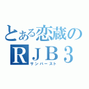 とある恋蔵のＲＪＢ３８０（サンバースト）