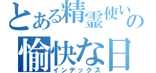 とある精霊使いのの愉快な日常（インデックス）