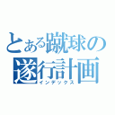 とある蹴球の遂行計画（インデックス）