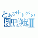 とあるサトケンの機甲蜂起Ⅱ（オメガペナルティ）