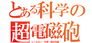 とある科学の超電磁砲（レールガン〜木原一族討伐編）