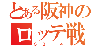 とある阪神のロッテ戦（３３－４）